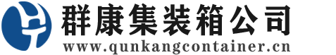 璧山集装箱 - 璧山二手集装箱 - 璧山海运集装箱 - 群康集装箱服务公司